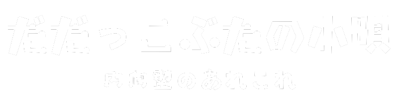 だだっこぶたの小唄